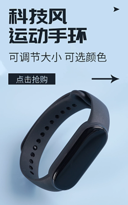 动感健康，一目了然 在线设计电子海报模板，助力运动手环推广